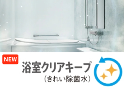 浴室クリアキープ（きれい除菌水）