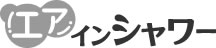 エアインシャワー