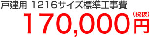 戸建用1216サイズ工事費