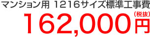 マンション用1216サイズ工事費