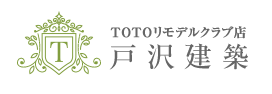 横浜のリフォーム会社「TOTOリモデルクラブ店 戸沢建築」