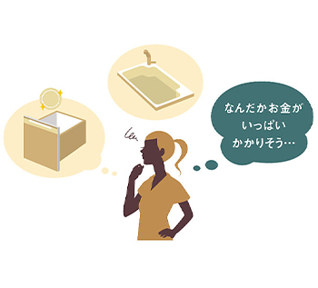 キッチンのお悩み解決策