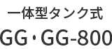 GG・GG-800
