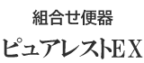 ピュアレストEX