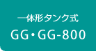 GG・GG-800