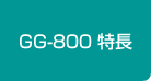 GG-800の特長