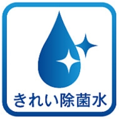 きれい除菌水