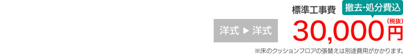 トイレ標準工事費