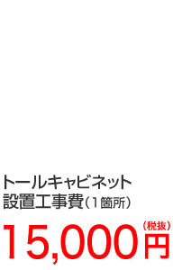 トールキャビネット設置工事費