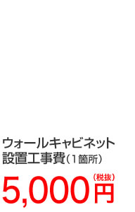 ウォールキャビネット設置工事費